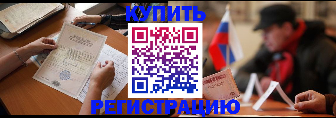 прописка штамп в Дубне